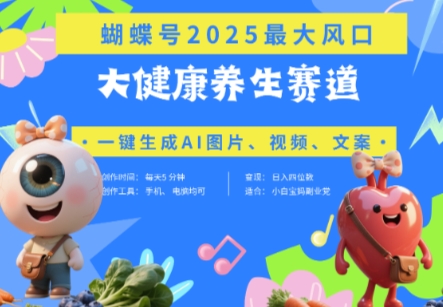 蝴蝶号器官养生赛道+豆包,AI快速产出爆款视频,起号快,带货超级猛,日入四位数网赚项目-副业赚钱-互联网创业-资源整合百读客