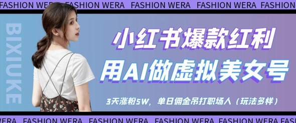 小红书爆款红利:用AI做虚拟美女号,3天涨粉5W,单日佣金吊打职场人网赚项目-副业赚钱-互联网创业-资源整合百读客