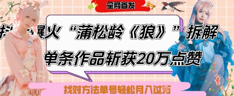 爆火“蒲松龄《狼》”实战拆解,仅6条作品涨粉24W,单条作品收获20W点赞,找对方法轻松起号月入过W网赚项目-副业赚钱-互联网创业-资源整合百读客