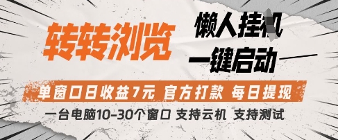 转转浏览挂G项目,单窗口日收益7元,每日提现,官方打款,支持测试网赚项目-副业赚钱-互联网创业-资源整合百读客