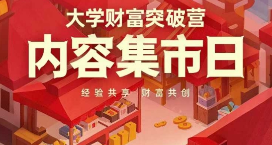 大学财富突破营，内容集市日，经验共享，财富共创网赚项目-副业赚钱-互联网创业-资源整合百读客