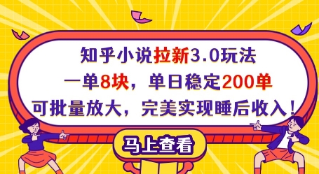 知乎小说拉新3.0玩法,一单8块,单日稳定200单,可批量放大,完美实现睡后收入!网赚项目-副业赚钱-互联网创业-资源整合百读客