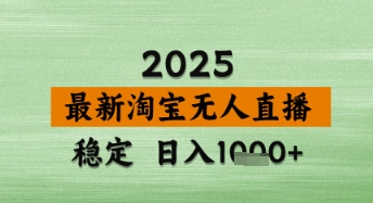 淘宝无人直播带货【最新】，日入数张，独家技术，不违规不封号，操作简单网赚项目-副业赚钱-互联网创业-资源整合百读客
