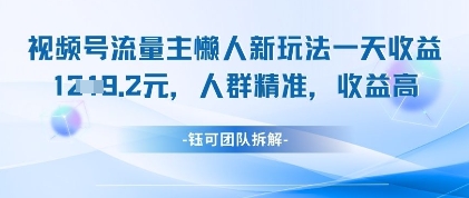 视频号流量主懒人新玩法，一天收益1k，人群精准收益高网赚项目-副业赚钱-互联网创业-资源整合百读客
