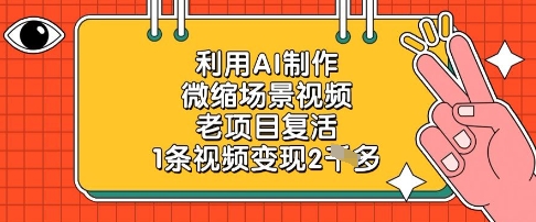 利用AI制作微缩场景视频,老项目复活,1条视频变现2k网赚项目-副业赚钱-互联网创业-资源整合百读客