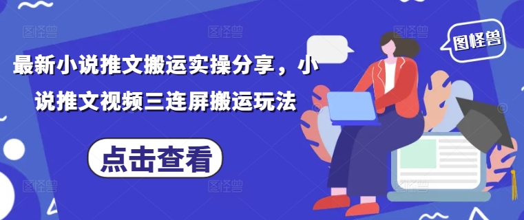 最新小说推文搬运实操分享，小说推文视频三连屏搬运玩法网赚项目-副业赚钱-互联网创业-资源整合百读客
