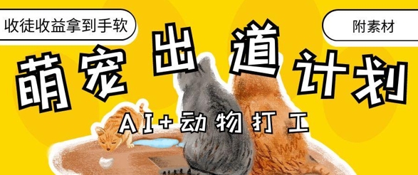 AI+动物打工,治愈系萌宠出道计划,收徒变现到手软网赚项目-副业赚钱-互联网创业-资源整合百读客