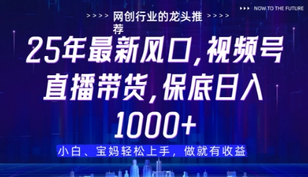 视频号直播带货代运营，只需提供账号，无需剪辑、直播和运营，只管坐收佣金网赚项目-副业赚钱-互联网创业-资源整合百读客