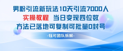 男粉引流新玩法10天引流7000人当日变现四位数可复制可批量0封号网赚项目-副业赚钱-互联网创业-资源整合百读客