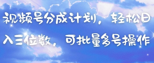 视频号分成计划，轻松日入三位数，可批量多号操作网赚项目-副业赚钱-互联网创业-资源整合百读客