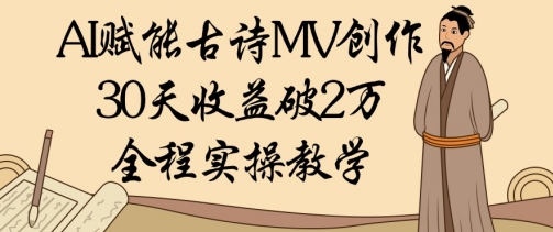 AI赋能古诗MV创作:30天收益破1W,全程实操教学网赚项目-副业赚钱-互联网创业-资源整合百读客