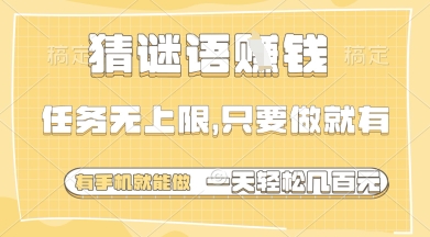 猜谜语挣钱，一部手机就能做，任务无上限，只要做就有，一天轻松多张网赚项目-副业赚钱-互联网创业-资源整合百读客