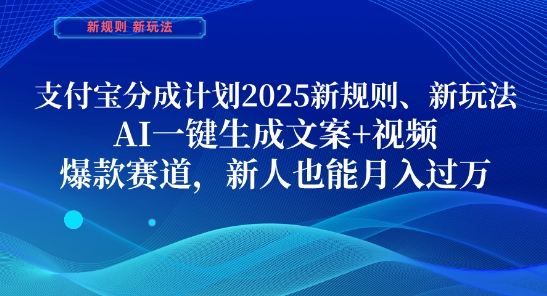 支付宝分成计划,2025新规则新玩法AI一键生成文案+视频,爆款赛道,新人也能月入过1W网赚项目-副业赚钱-互联网创业-资源整合百读客