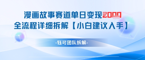 漫画故事赛道单日变现1k+全流程详细拆解网赚项目-副业赚钱-互联网创业-资源整合百读客