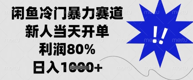 闲鱼冷门暴力赛道,新人当天开单,利润80%,日入1k+网赚项目-副业赚钱-互联网创业-资源整合百读客