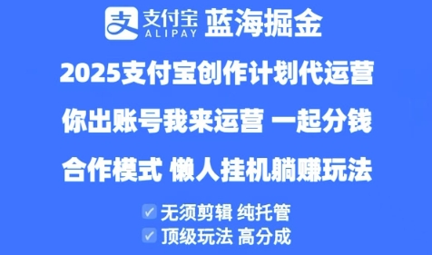 2025支付宝创作者分成计划代运营,纯托管,高分成,合作模式网赚项目-副业赚钱-互联网创业-资源整合百读客