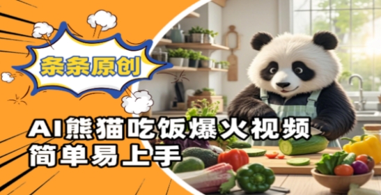 Ai熊猫吃饭爆火视频，条条原创，简单易上手网赚项目-副业赚钱-互联网创业-资源整合百读客