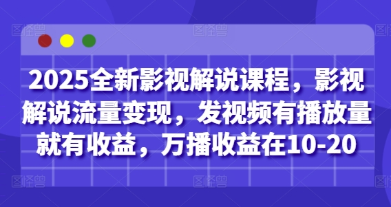 2025全新影视解说课程,影视解说流量变现,发视频有播放量就有收益,万播收益在10-20网赚项目-副业赚钱-互联网创业-资源整合百读客
