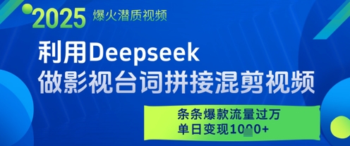 利用Deepseek做影视台词拼接混剪视频,条条爆款流量过W,单日变现多张网赚项目-副业赚钱-互联网创业-资源整合百读客