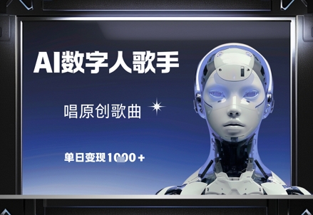 AI数字人歌手,唱原创歌曲,单日变现1k网赚项目-副业赚钱-互联网创业-资源整合百读客