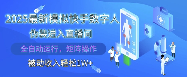 2025最新模拟快手数字人伪装进入直播间，全自动运行解放双手，可批量操作，被动收入轻松1W网赚项目-副业赚钱-互联网创业-资源整合百读客