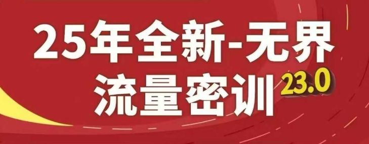 25年全新无界流量密训23.0，淘系精品系列课网赚项目-副业赚钱-互联网创业-资源整合百读客