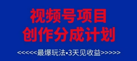 视频号创作分成计划,最爆玩法,3天见收益,单号每月可以产出3k+,可矩阵网赚项目-副业赚钱-互联网创业-资源整合百读客