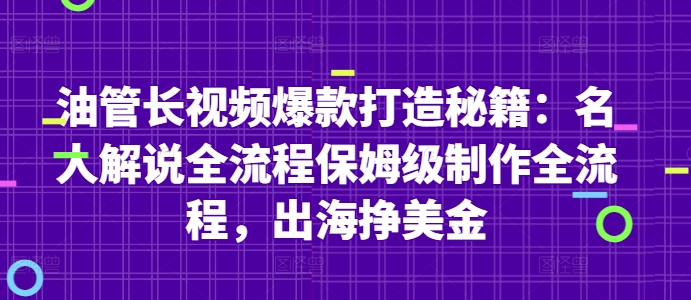 油管长视频爆款打造秘籍：名人解说全流程保姆级制作全流程，出海挣美金网赚项目-副业赚钱-互联网创业-资源整合百读客