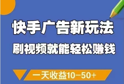 快手广告新玩法,刷视频就能轻松挣钱,一天收益10-50+网赚项目-副业赚钱-互联网创业-资源整合百读客