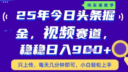 今日头条视频赛道最新玩法，每天十分钟，保底日入9张+网赚项目-副业赚钱-互联网创业-资源整合百读客