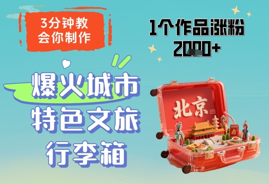 3分钟教会你,制作爆火城市特色文旅行李箱,1个作品涨粉2000+网赚项目-副业赚钱-互联网创业-资源整合百读客
