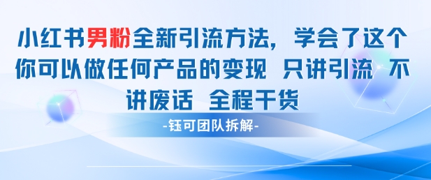 小红书男粉引流 学会了这个变现很容易，不讲废话全程针对男人的打法 全程干货网赚项目-副业赚钱-互联网创业-资源整合百读客