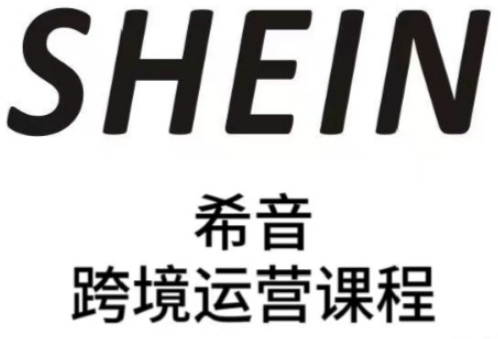 SHEIN希音全流程运营实战课，适合全托管与半托管模式卖家全面提升运营能力网赚项目-副业赚钱-互联网创业-资源整合百读客
