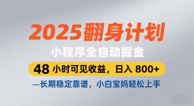 2025翻身计划，小程序全自动掘金，48小时可见收益，日入8张+，长期稳定靠谱，小白宝妈轻松上手网赚项目-副业赚钱-互联网创业-资源整合百读客