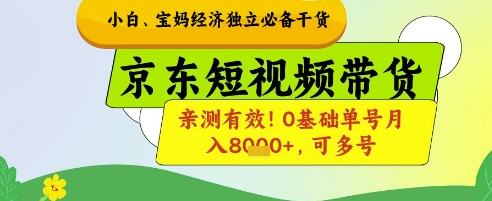 小白宝妈经济独立必备干货，京东短视频带货，亲测有效!0基础单号月入8k+，可多号网赚项目-副业赚钱-互联网创业-资源整合百读客