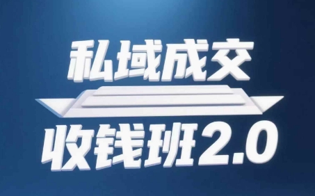 私域成交收钱班2.0，音频+逐字稿+思维导图网赚项目-副业赚钱-互联网创业-资源整合百读客