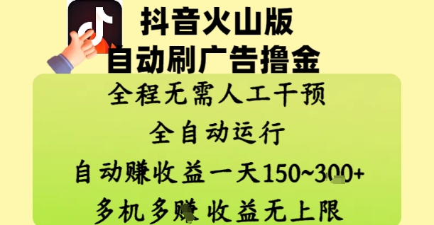 抖音火山版自动刷广告撸金 ,全程脱离人工自动运行,自动挣收益,一天150到3张,收益无上限网赚项目-副业赚钱-互联网创业-资源整合百读客