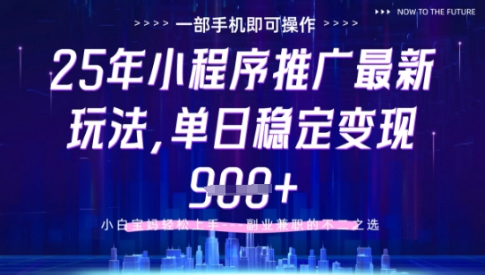25年小程序挂G推广掘金最新玩法,一部手机即可操作,保底日入9张+网赚项目-副业赚钱-互联网创业-资源整合百读客