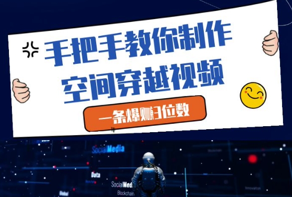 手把手教你制作空间穿越视频，一条爆挣3位数网赚项目-副业赚钱-互联网创业-资源整合百读客