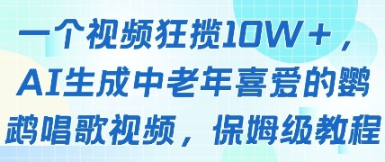 一个视频狂揽10W+点赞,AI生成中老年喜爱的鹦鹉唱歌视频,保姆级教程,轻松挣取创作者分成网赚项目-副业赚钱-互联网创业-资源整合百读客