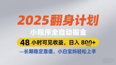 2025翻身计划小程序全自动掘金，48小时可见收益，日入多张+，长期稳定靠谱，小白宝妈轻松上手网赚项目-副业赚钱-互联网创业-资源整合百读客