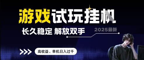 2025最新游戏试玩挂G,长久稳定,解放双手 高收益,单机日入过千网赚项目-副业赚钱-互联网创业-资源整合百读客