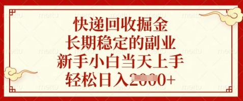 快递回收掘金,长期稳定的副业,新手小白当天上手,轻松日入数张网赚项目-副业赚钱-互联网创业-资源整合百读客