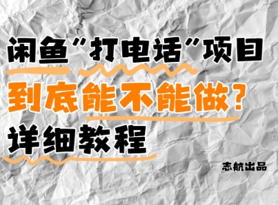 闲鱼新风口!手把手教你靠’打电话’月入5K+(附避坑指南)小白看完立马上手!网赚项目-副业赚钱-互联网创业-资源整合百读客
