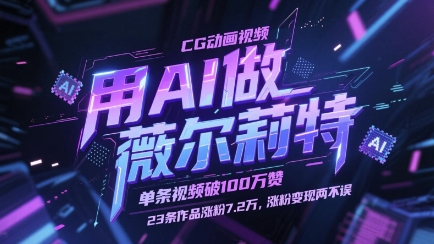 用AI做薇尔莉特CG动画视频,单条视频破100W赞,23条作品涨粉7.2W,涨粉变现两不误网赚项目-副业赚钱-互联网创业-资源整合百读客