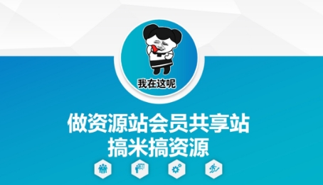 做资源站会员共享站搞米搞资源网赚项目-副业赚钱-互联网创业-资源整合百读客