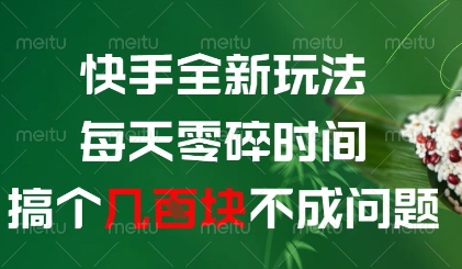 快手全新玩法，每天零碎时间搞个几张不成问题网赚项目-副业赚钱-互联网创业-资源整合百读客