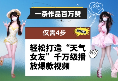 一条作品百万赞! 只需4步,轻松打造“天气女友”千万级播放爆款视频网赚项目-副业赚钱-互联网创业-资源整合百读客