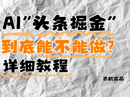 AI头条掘金是什么？还能不能做？详细讲解网赚项目-副业赚钱-互联网创业-资源整合百读客