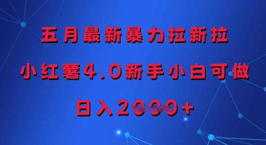 五月最新暴力拉新拉，小红薯4.0新手小白可做，日入多张网赚项目-副业赚钱-互联网创业-资源整合百读客